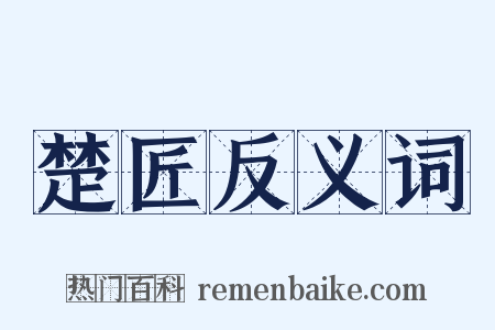 楚匠反义词是什么意思的图片